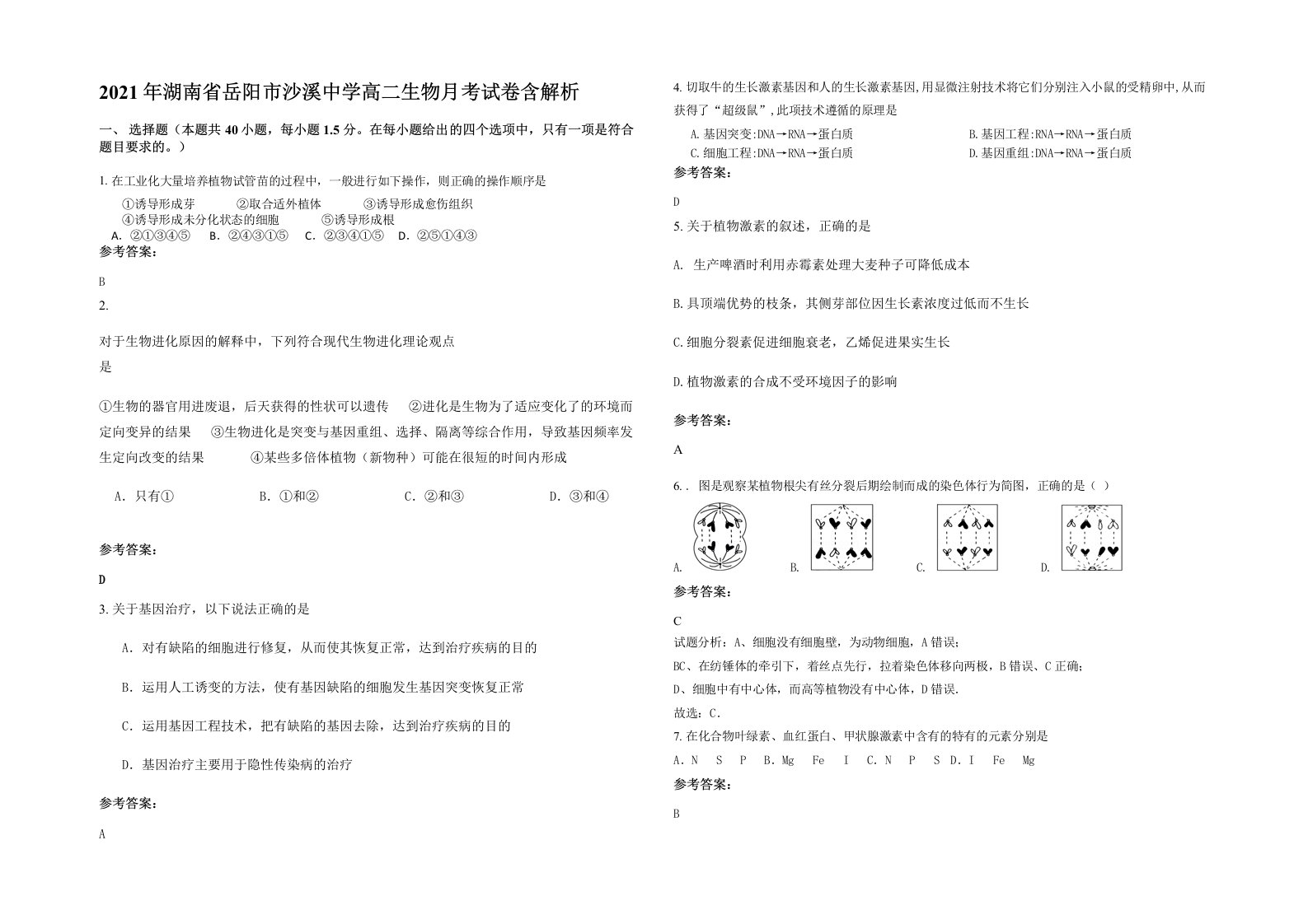 2021年湖南省岳阳市沙溪中学高二生物月考试卷含解析