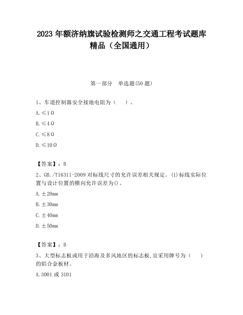 2023年额济纳旗试验检测师之交通工程考试题库精品（全国通用）