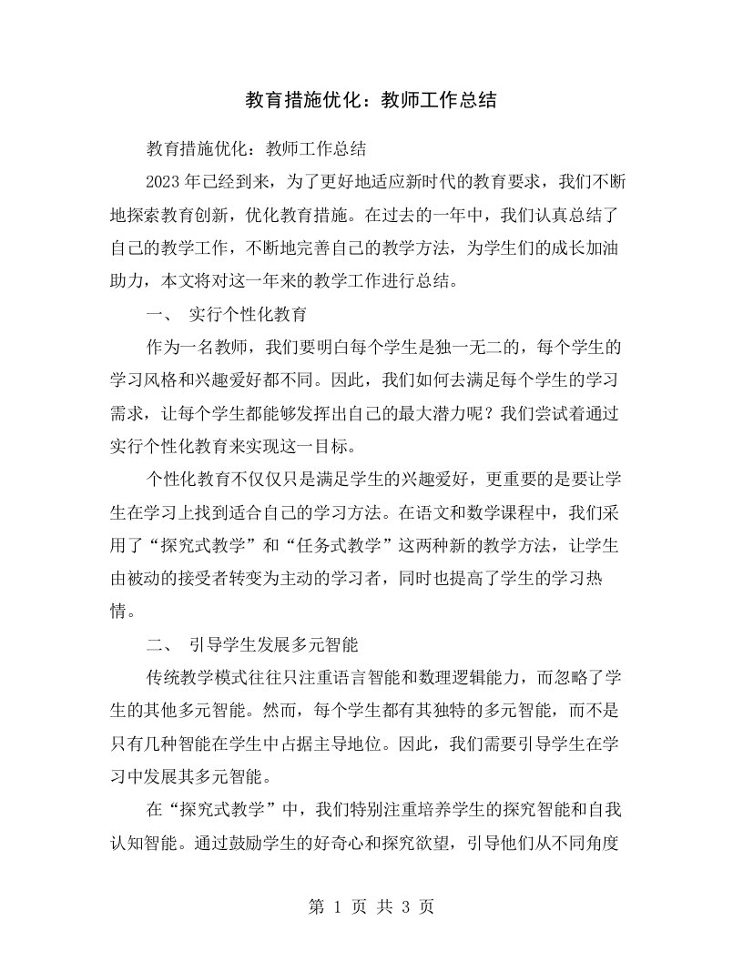 教育措施优化：教师工作总结