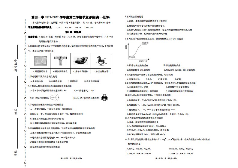 天津市滨海新区大港油田第一中学2021-2022学年高一下学期期末学业评估化学试题