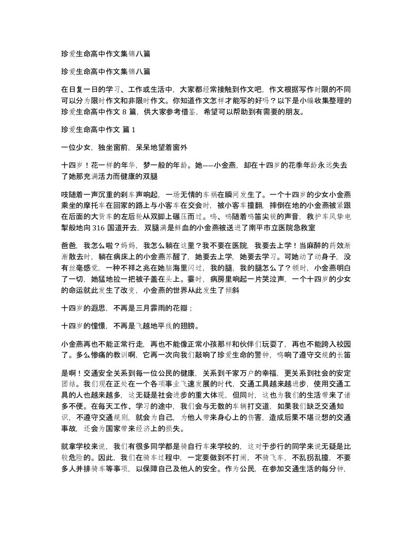 珍爱生命高中作文集锦八篇