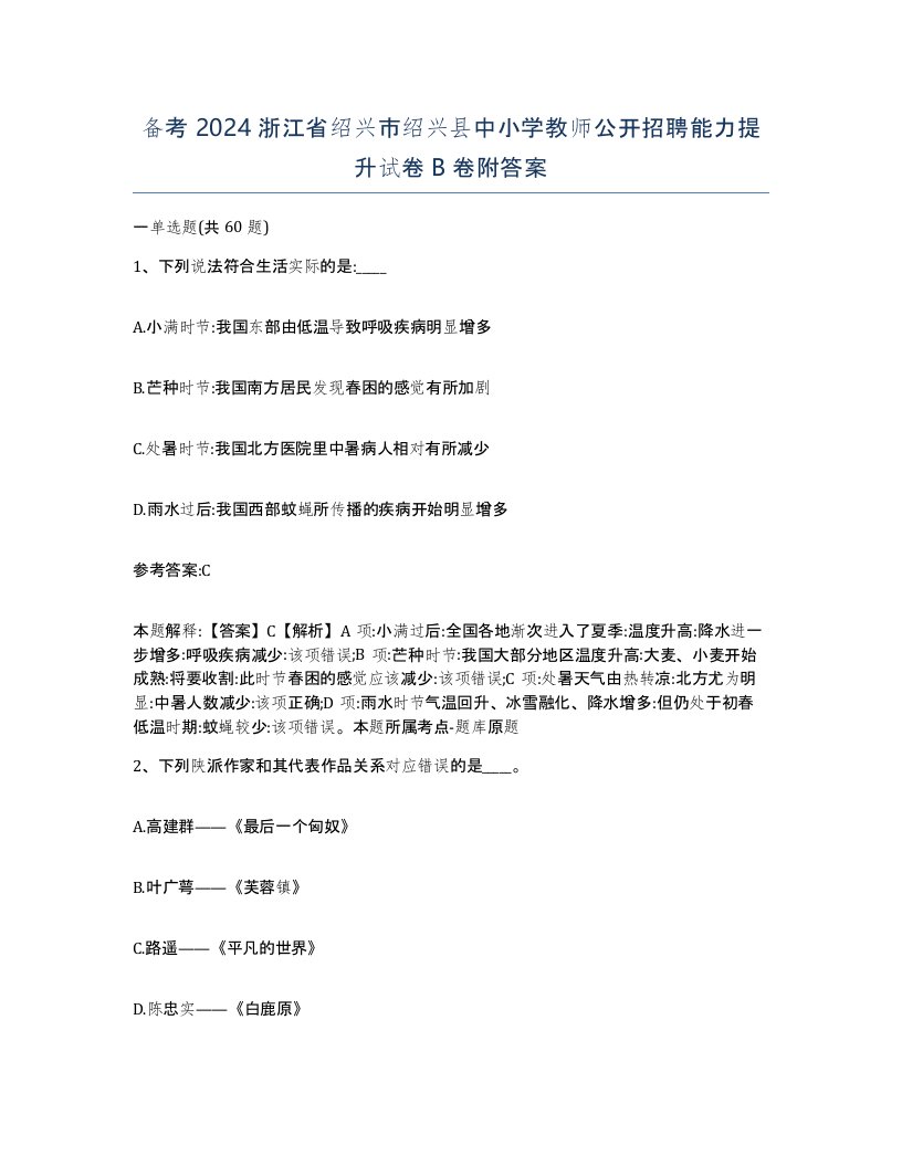 备考2024浙江省绍兴市绍兴县中小学教师公开招聘能力提升试卷B卷附答案