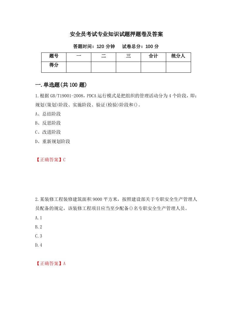 安全员考试专业知识试题押题卷及答案71