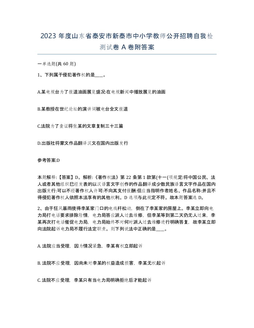 2023年度山东省泰安市新泰市中小学教师公开招聘自我检测试卷A卷附答案