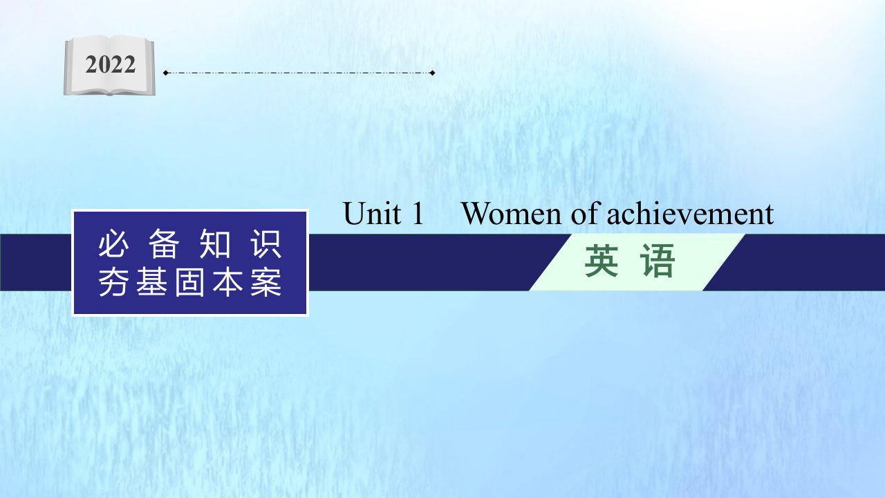 2022年高考英语一轮复习必备知识夯基固本案分册一必修4Unit1Womenofachievement课件新人教版