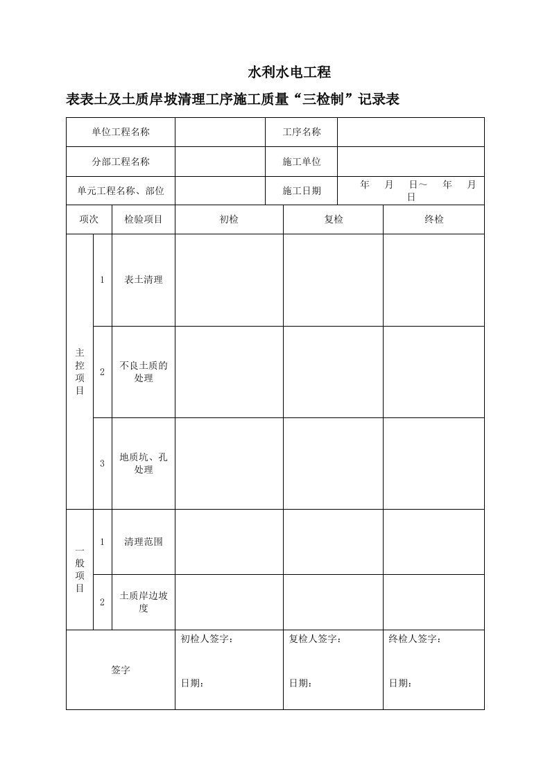 水利工程三检制及平行检测表格