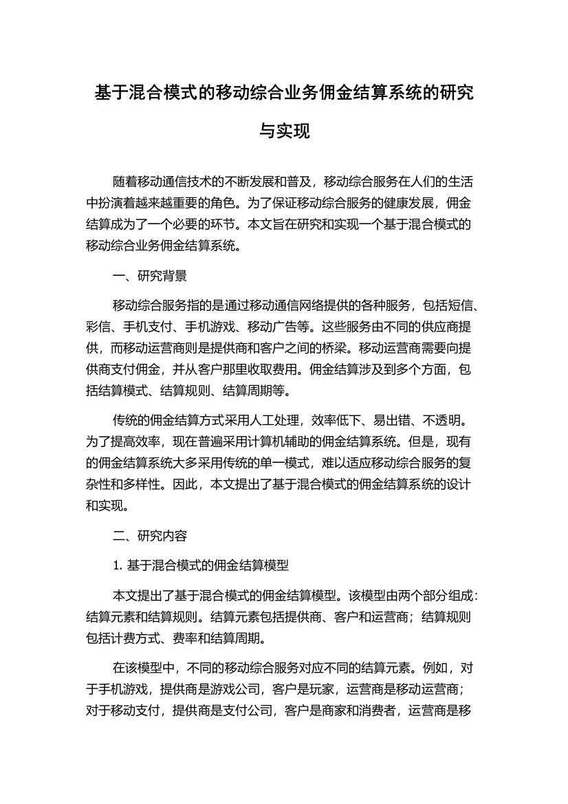 基于混合模式的移动综合业务佣金结算系统的研究与实现