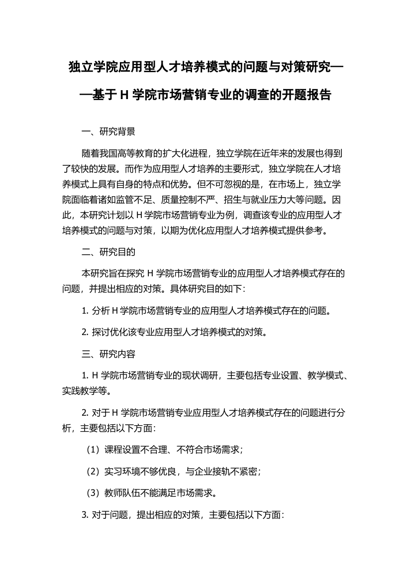 独立学院应用型人才培养模式的问题与对策研究——基于H学院市场营销专业的调查的开题报告