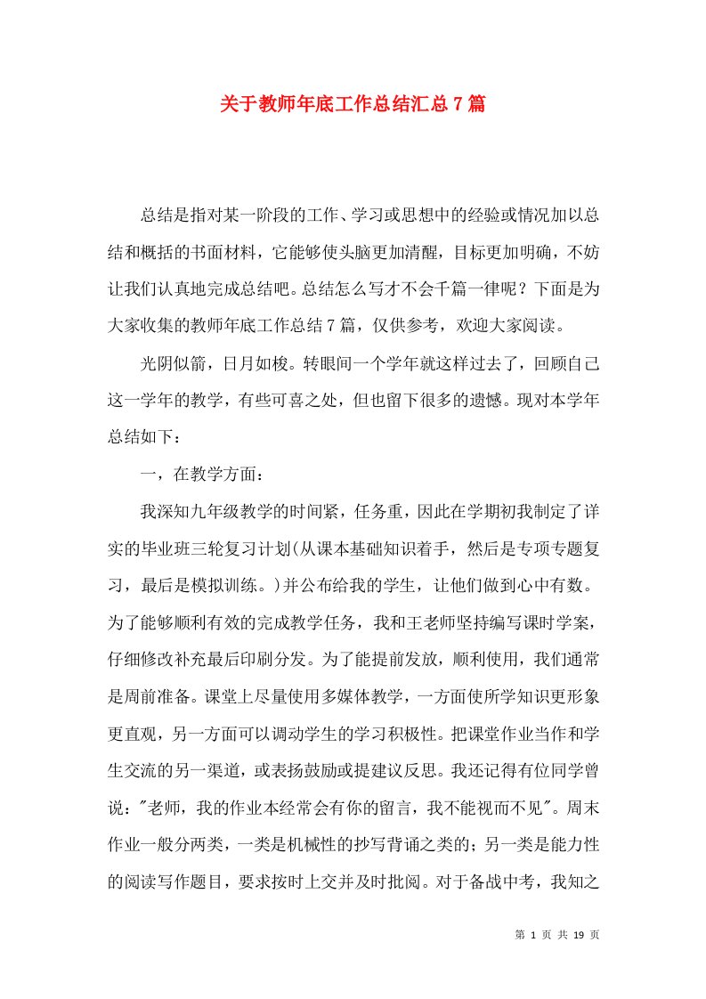 关于教师年底工作总结汇总7篇