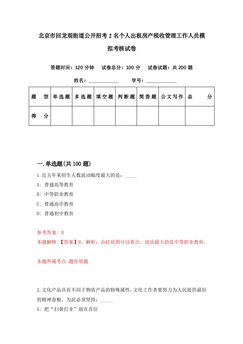 北京市回龙观街道公开招考2名个人出租房产税收管理工作人员模拟考核试卷9