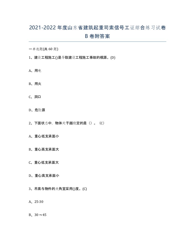 2021-2022年度山东省建筑起重司索信号工证综合练习试卷B卷附答案