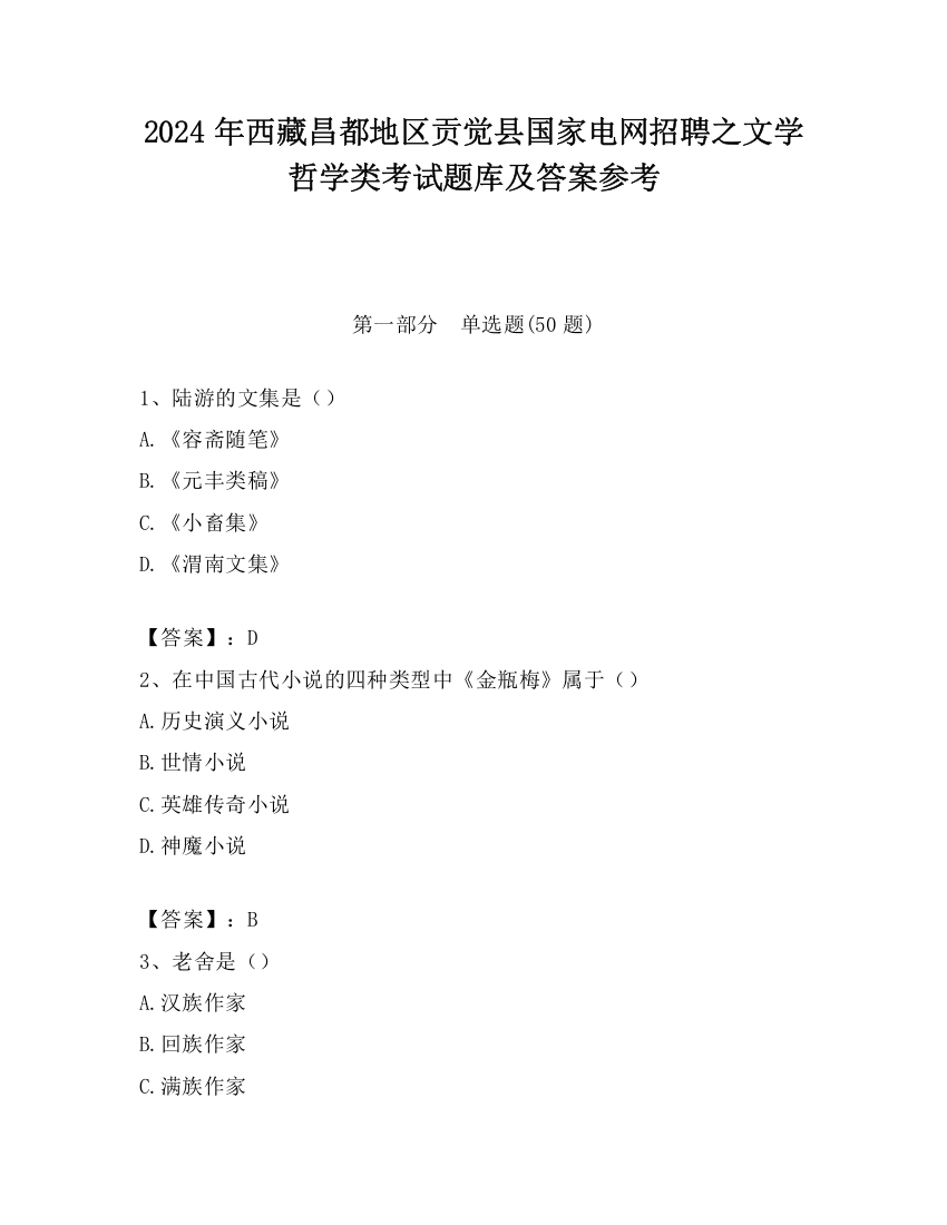 2024年西藏昌都地区贡觉县国家电网招聘之文学哲学类考试题库及答案参考