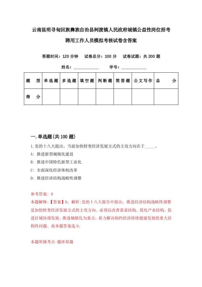 云南昆明寻甸回族彝族自治县柯渡镇人民政府城镇公益性岗位招考聘用工作人员模拟考核试卷含答案1