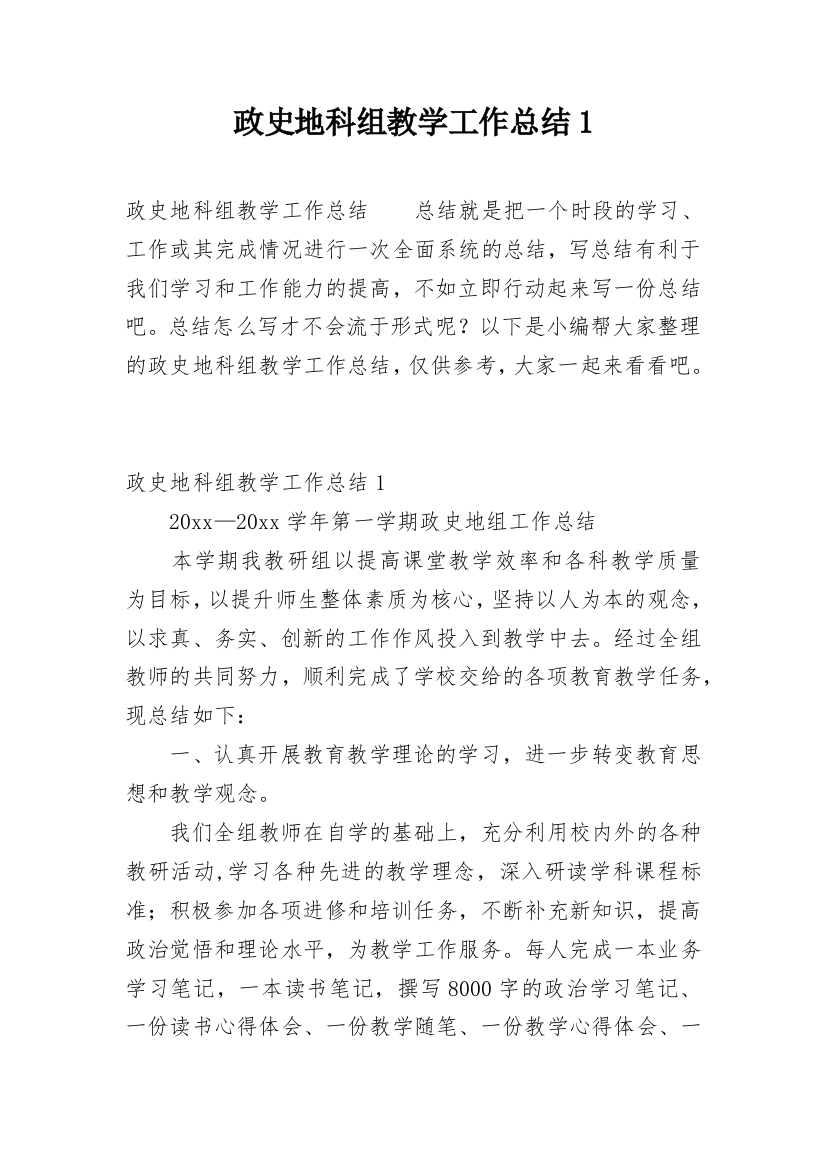 政史地科组教学工作总结1