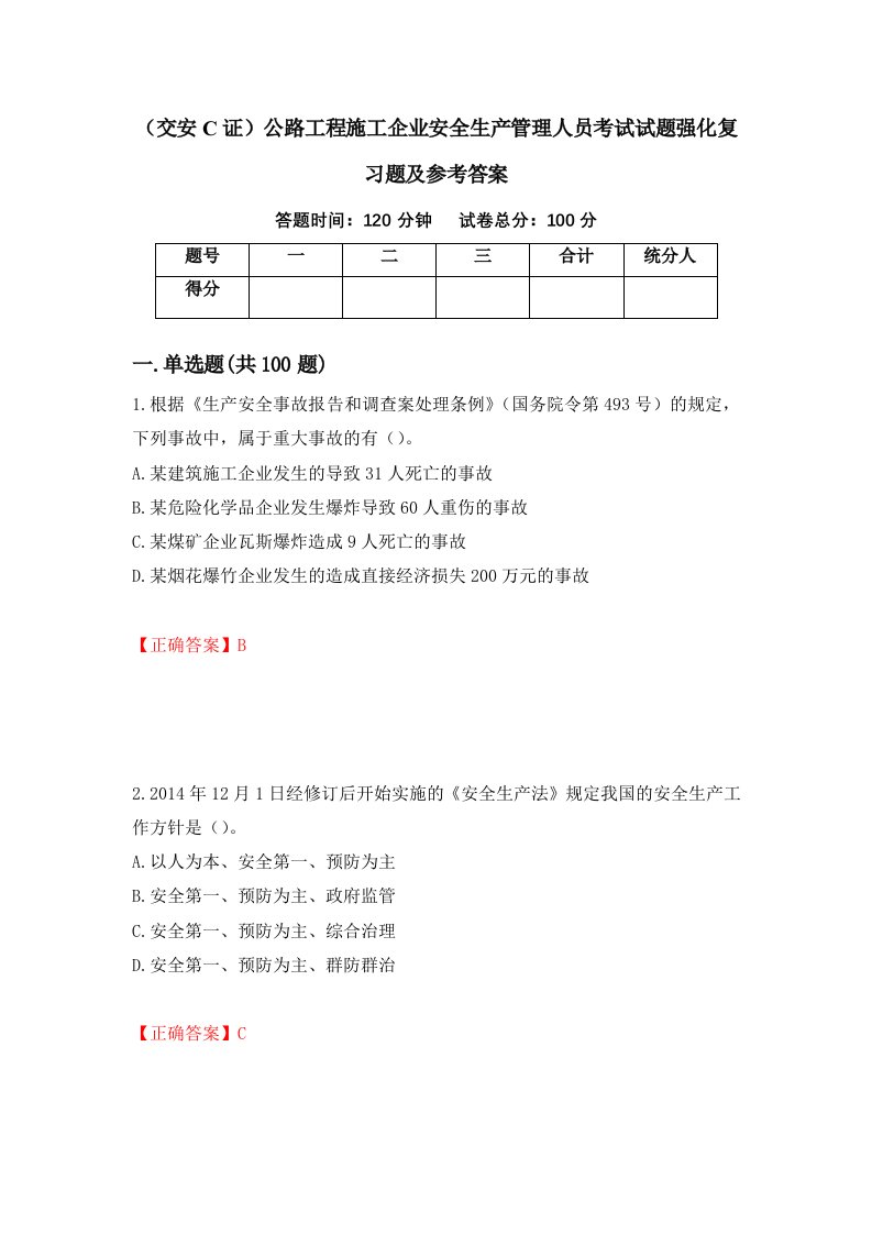 交安C证公路工程施工企业安全生产管理人员考试试题强化复习题及参考答案37