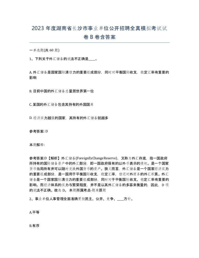 2023年度湖南省长沙市事业单位公开招聘全真模拟考试试卷B卷含答案