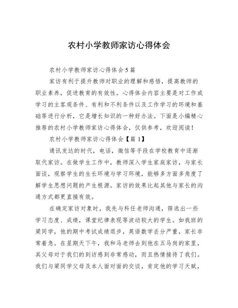 农村小学教师家访心得体会