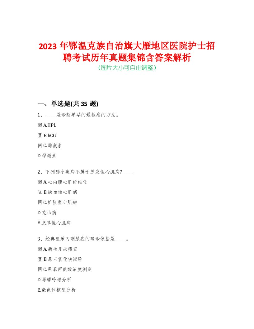 2023年鄂温克族自治旗大雁地区医院护士招聘考试历年真题集锦含答案解析-0