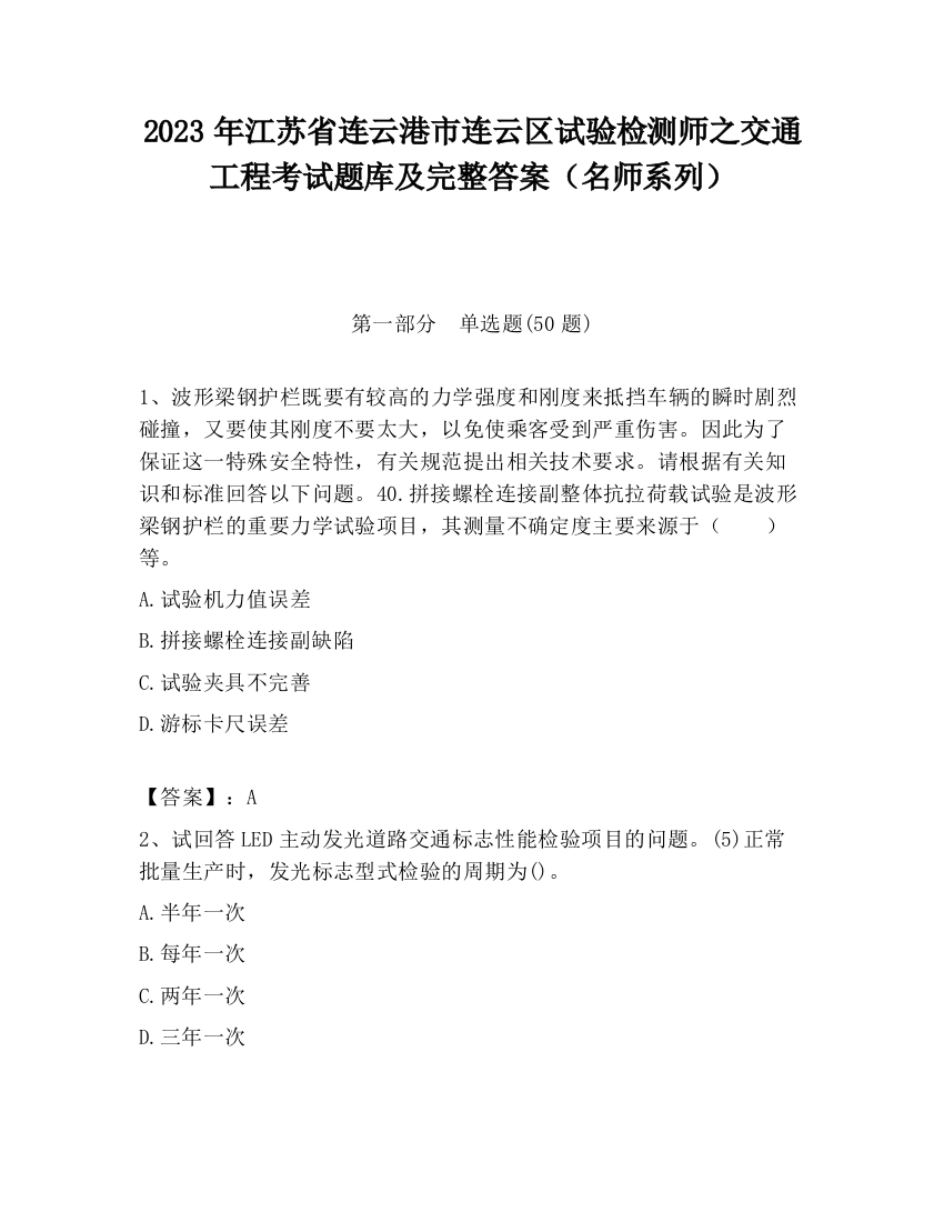 2023年江苏省连云港市连云区试验检测师之交通工程考试题库及完整答案（名师系列）