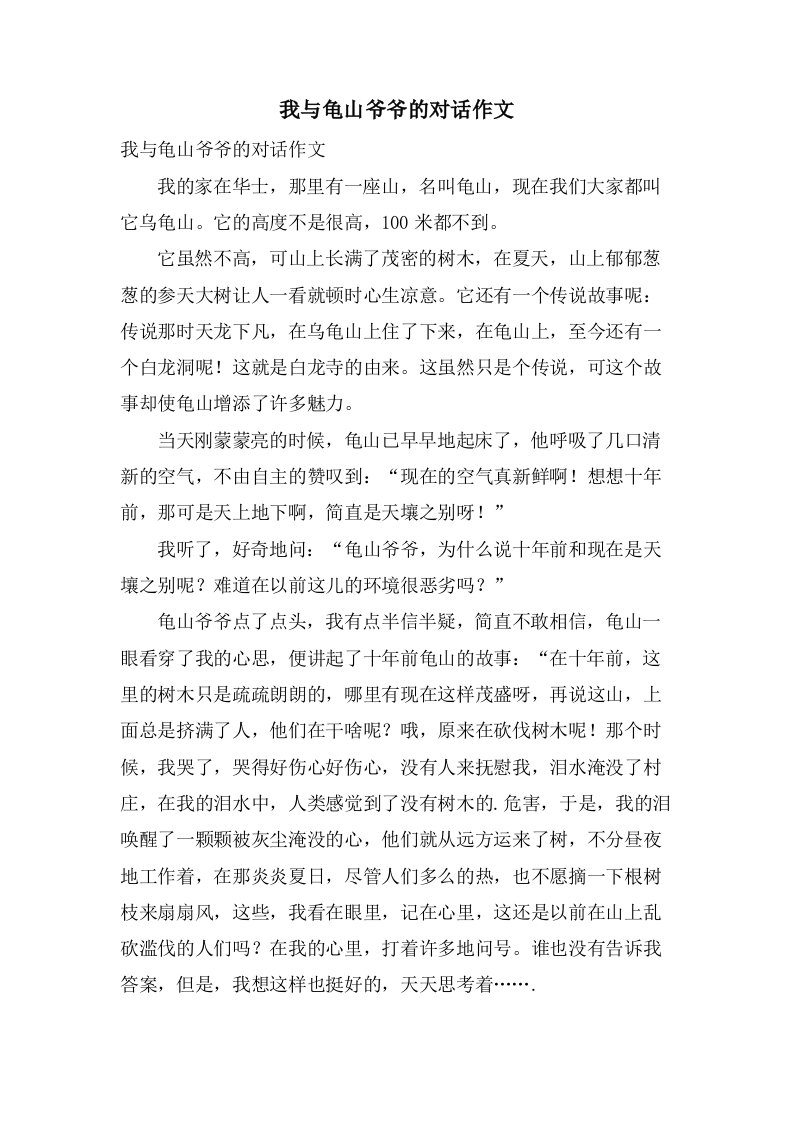 我与龟山爷爷的对话作文