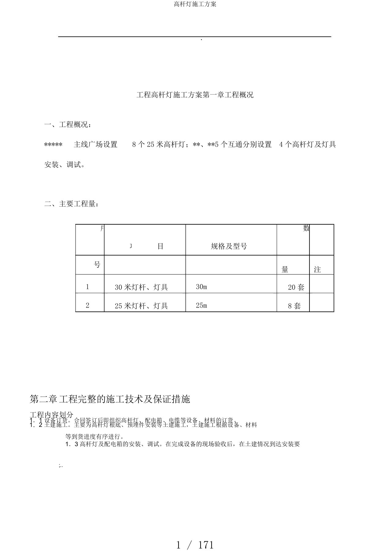 高杆灯施工方案