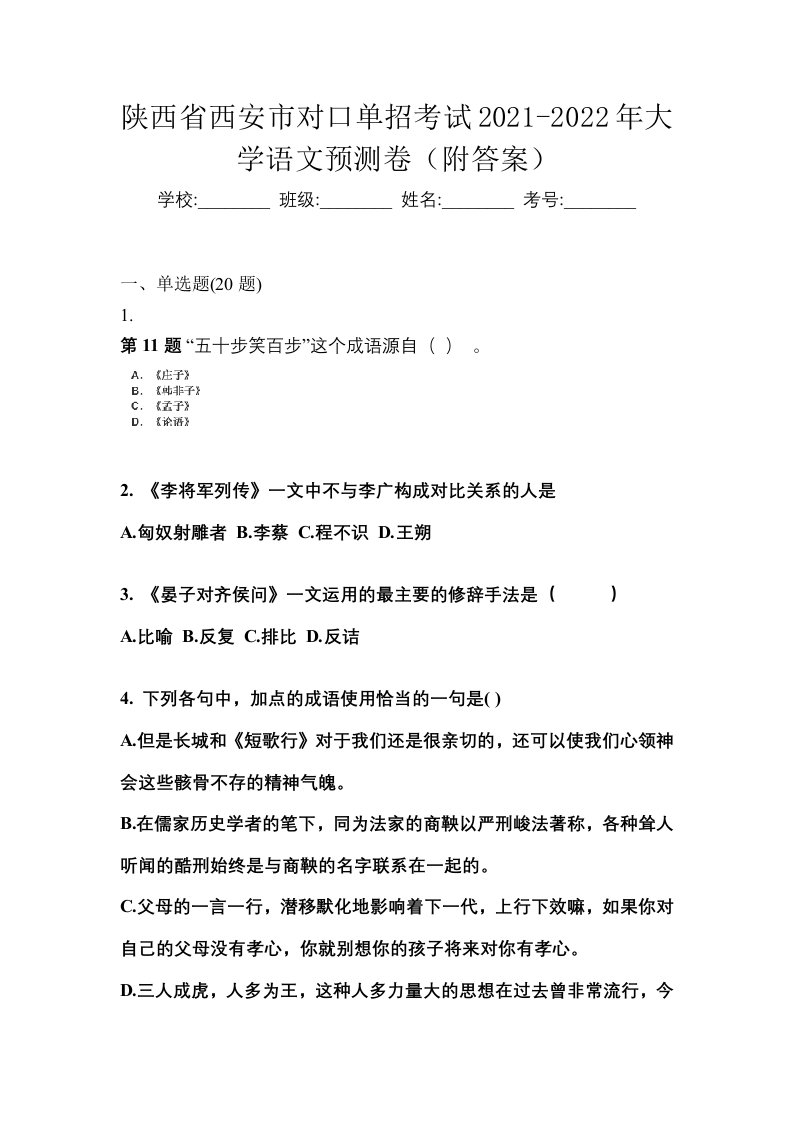 陕西省西安市对口单招考试2021-2022年大学语文预测卷附答案