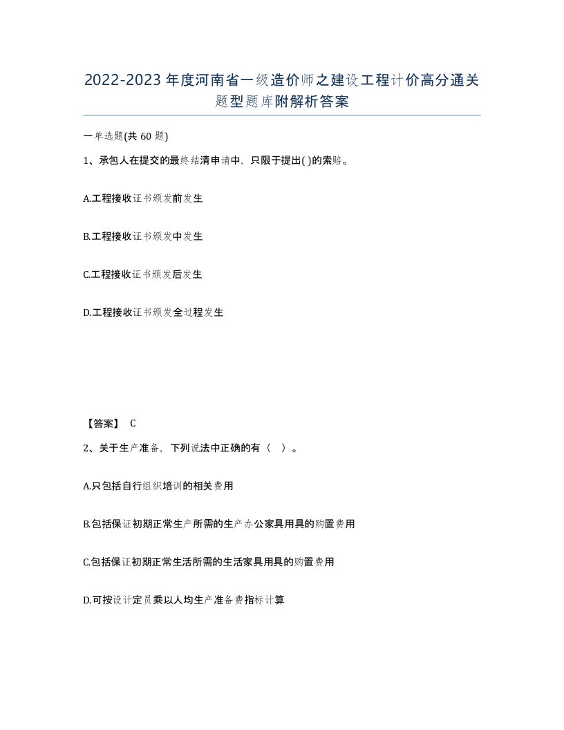 2022-2023年度河南省一级造价师之建设工程计价高分通关题型题库附解析答案