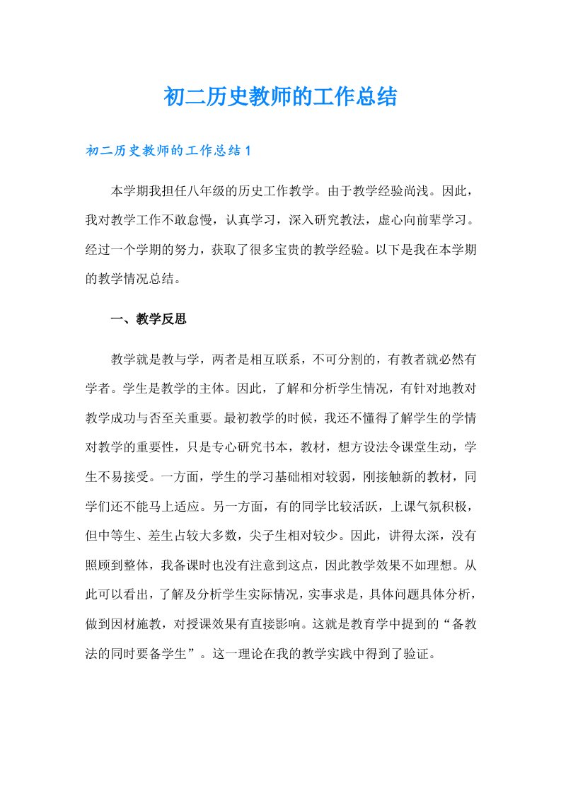 初二历史教师的工作总结