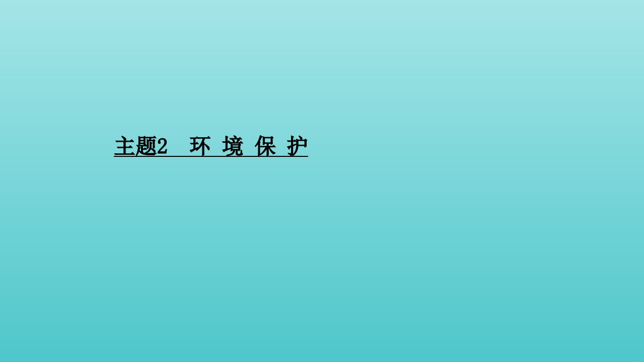 山东专用年高考生物二轮复习第三篇主题2环境保护课件