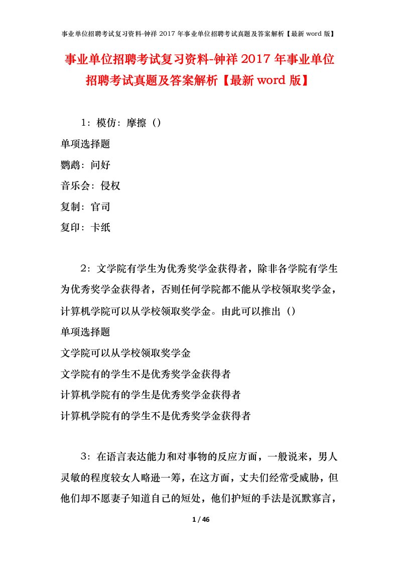 事业单位招聘考试复习资料-钟祥2017年事业单位招聘考试真题及答案解析最新word版