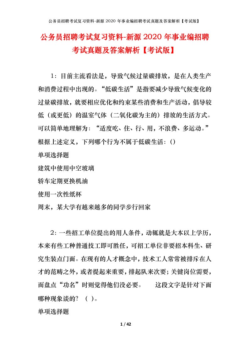 公务员招聘考试复习资料-新源2020年事业编招聘考试真题及答案解析考试版