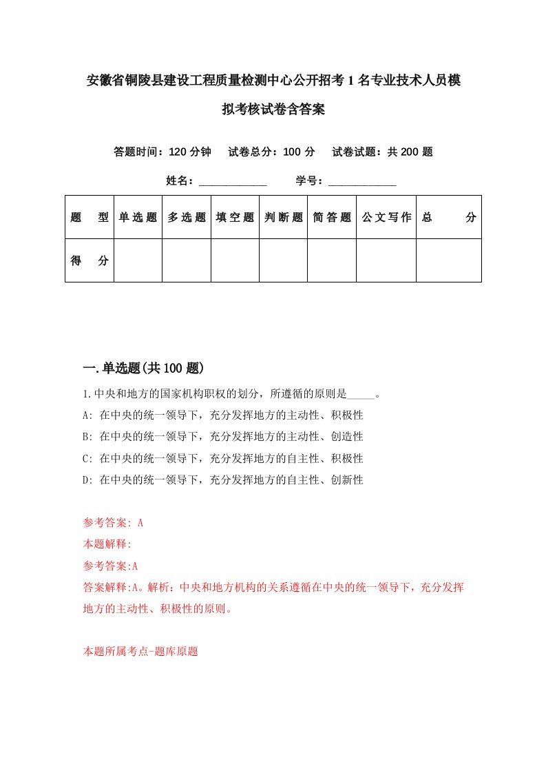 安徽省铜陵县建设工程质量检测中心公开招考1名专业技术人员模拟考核试卷含答案4