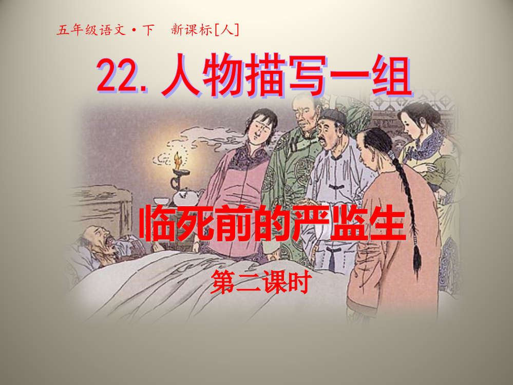 五级下语文课件-22.