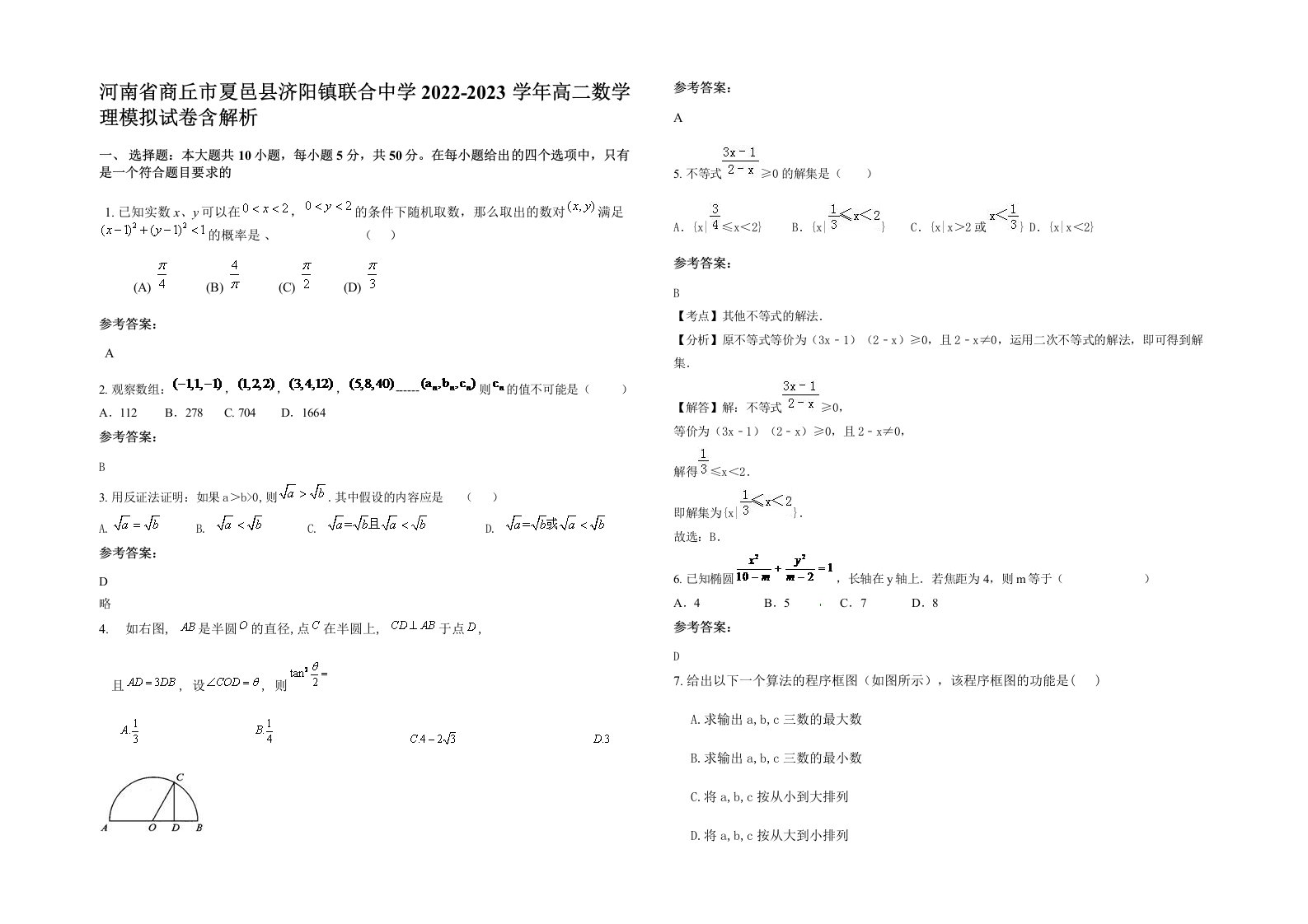 河南省商丘市夏邑县济阳镇联合中学2022-2023学年高二数学理模拟试卷含解析