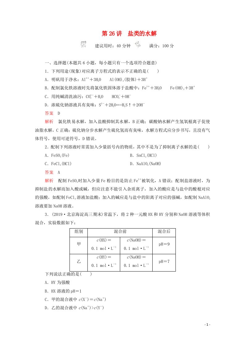 2021高考化学一轮复习第八章水溶液中的离子反应与平衡第26讲盐类的水解课时作业含解析