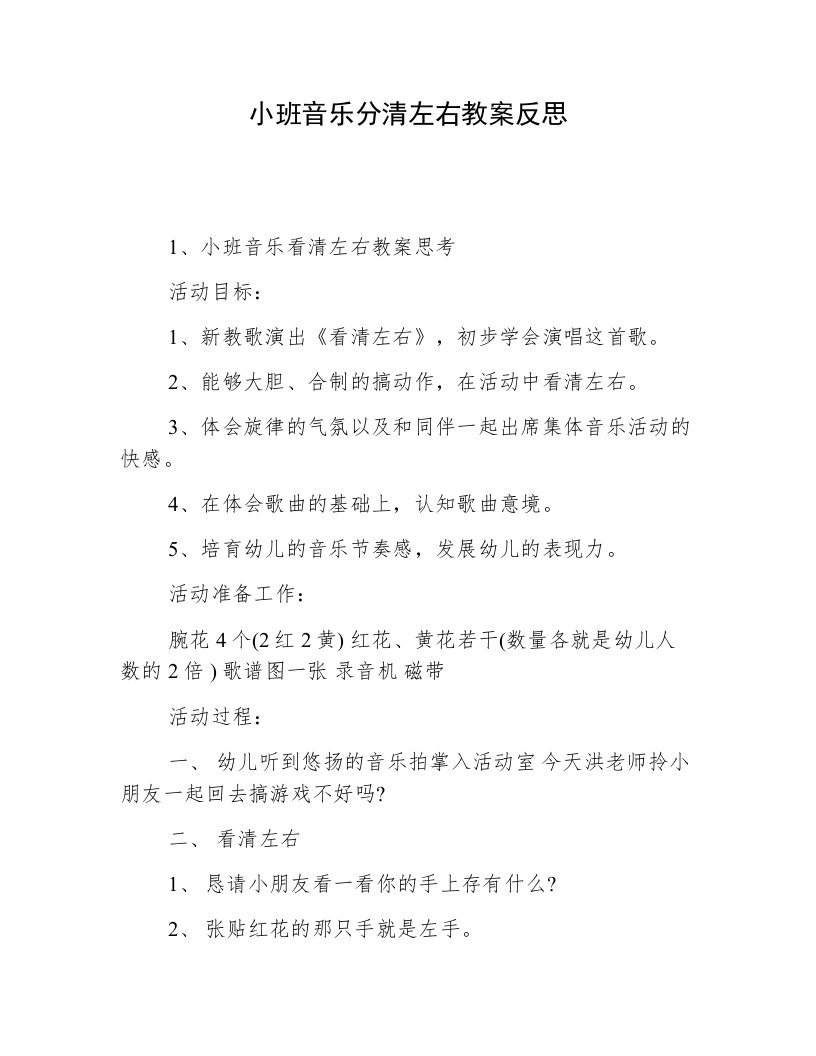 小班音乐分清左右教案反思