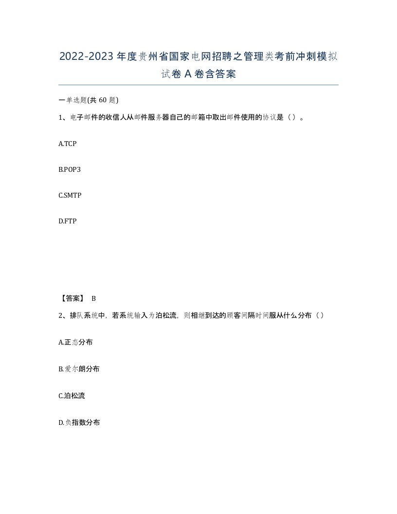 2022-2023年度贵州省国家电网招聘之管理类考前冲刺模拟试卷A卷含答案