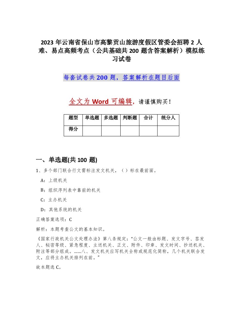 2023年云南省保山市高黎贡山旅游度假区管委会招聘2人难易点高频考点公共基础共200题含答案解析模拟练习试卷