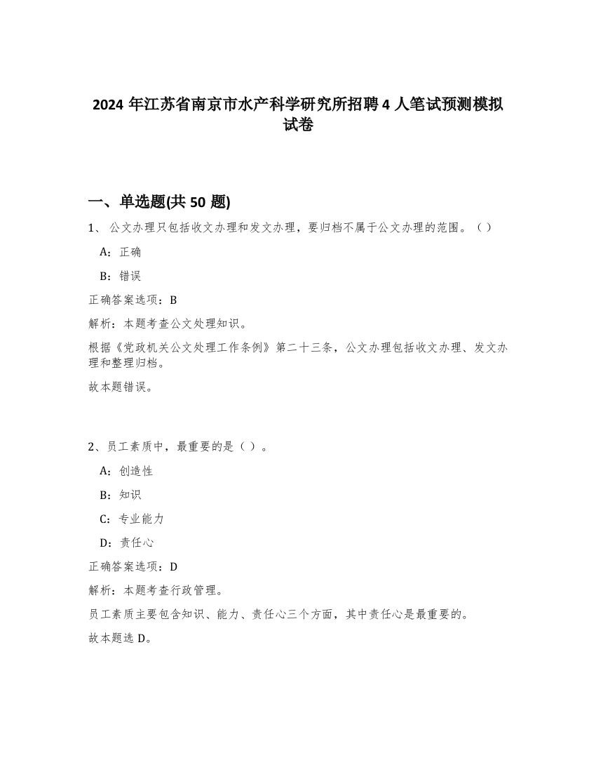 2024年江苏省南京市水产科学研究所招聘4人笔试预测模拟试卷-87