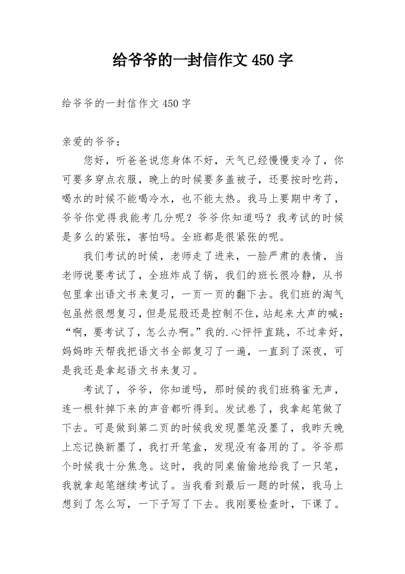 给爷爷的一封信作文450字