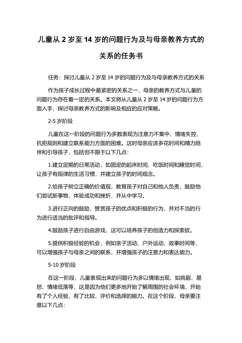 儿童从2岁至14岁的问题行为及与母亲教养方式的关系的任务书