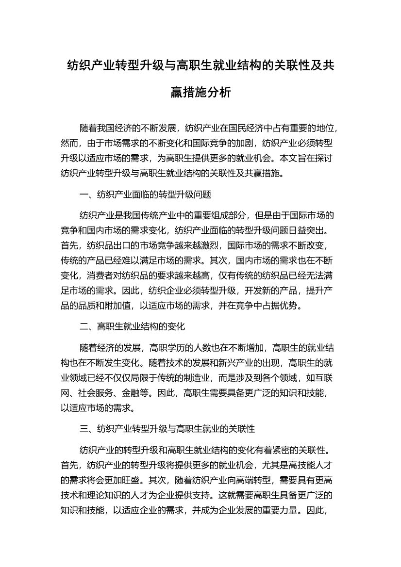 纺织产业转型升级与高职生就业结构的关联性及共赢措施分析