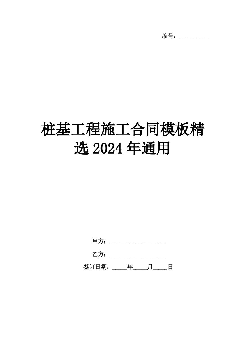 桩基工程施工合同模板精选2024年通用