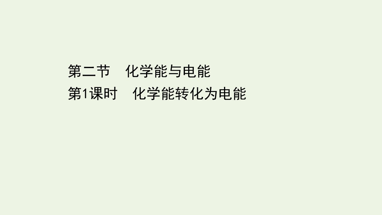 高中化学第二章化学反应与能量2.1化学能转化为电能课件新人教版必修2