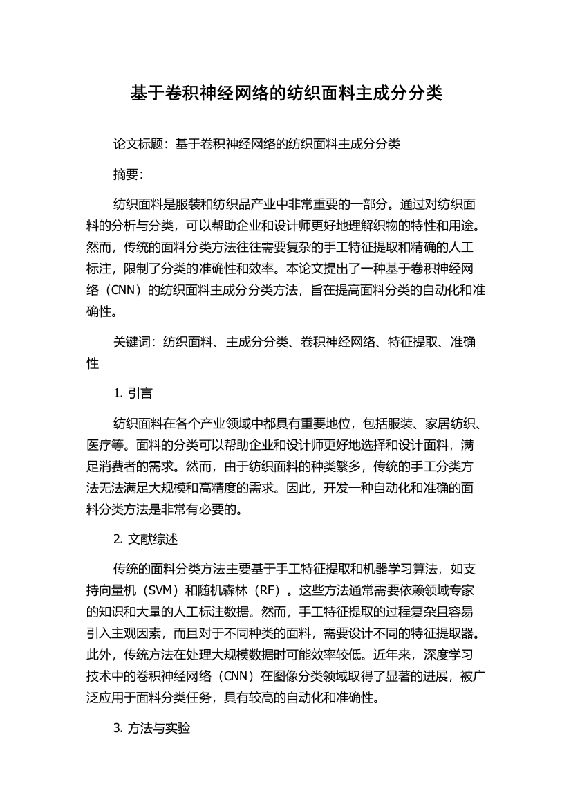 基于卷积神经网络的纺织面料主成分分类