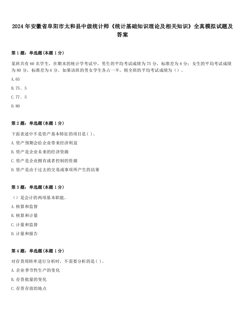 2024年安徽省阜阳市太和县中级统计师《统计基础知识理论及相关知识》全真模拟试题及答案