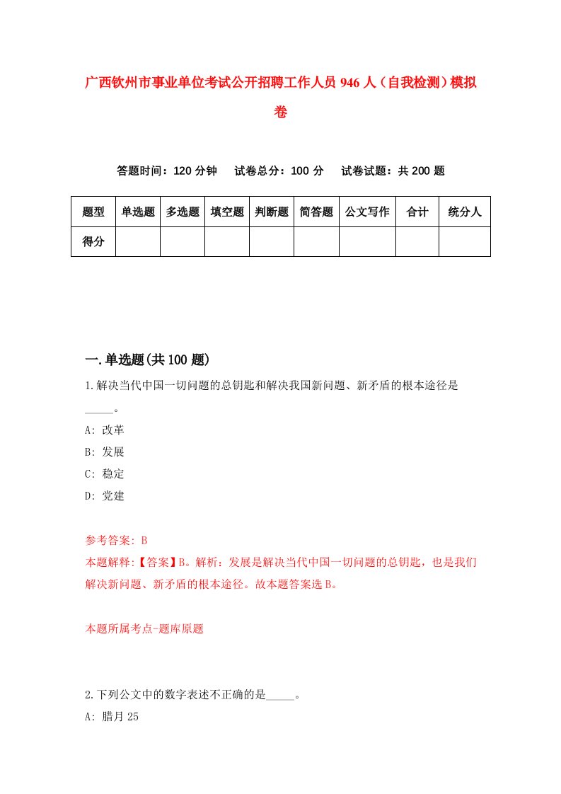 广西钦州市事业单位考试公开招聘工作人员946人自我检测模拟卷第2期