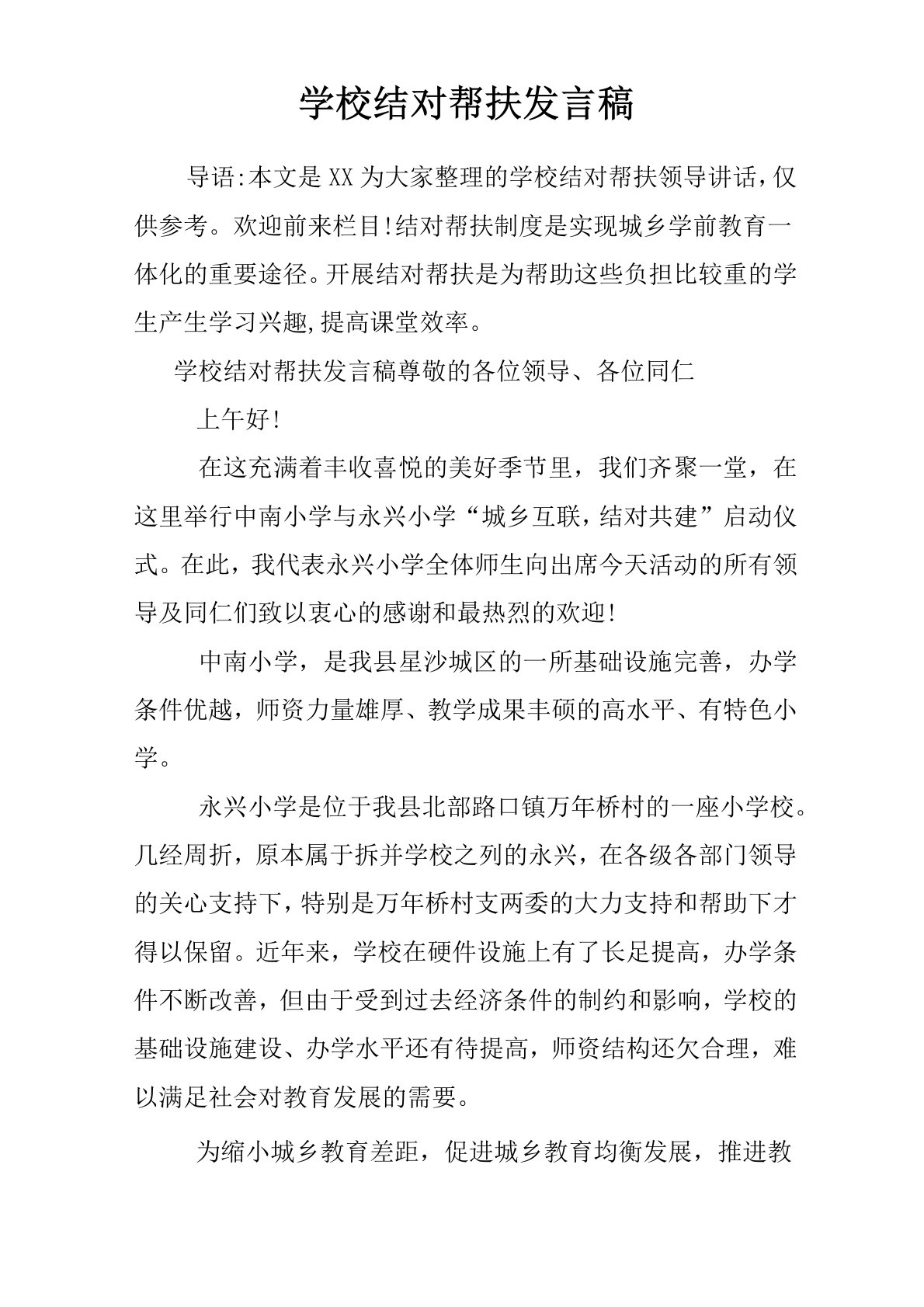 学校结对帮扶发言稿