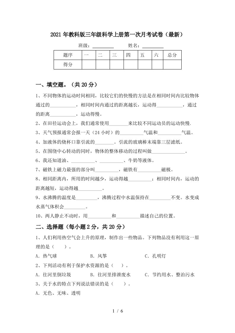 2021年教科版三年级科学上册第一次月考试卷最新