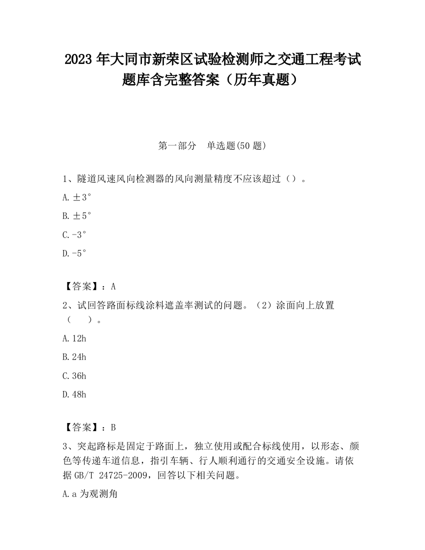 2023年大同市新荣区试验检测师之交通工程考试题库含完整答案（历年真题）